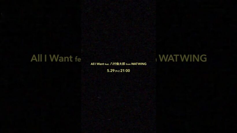 「All I Want feat. 八村倫太郎 from WATWING」のムービーを5/29(金)21:00にプレミア公開決定！　#大橋ちっぽけ #AllIWant #八村倫太郎 #WATWING