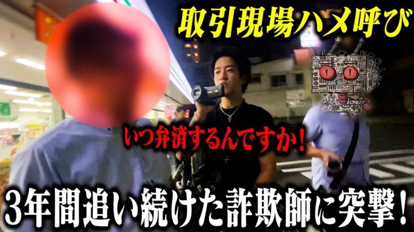 【後編】全国で詐欺被害が出ている詐欺師・高橋を、ウソ取引でハメ呼び突撃！！
