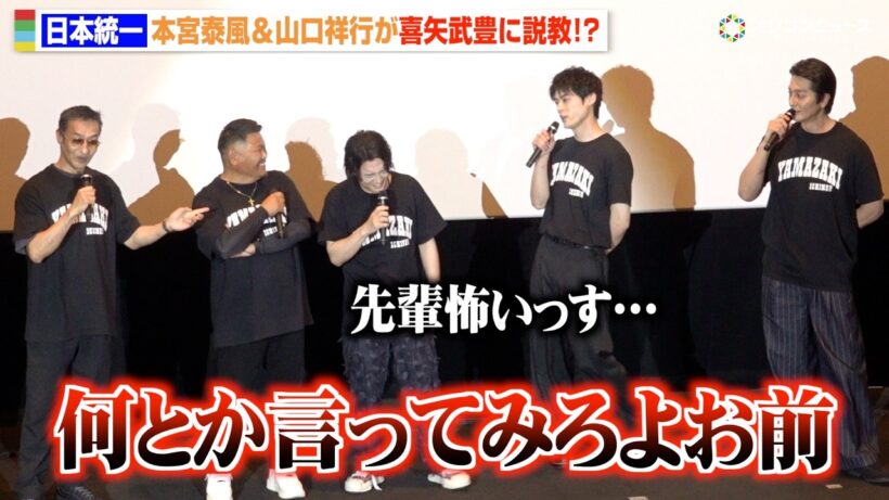 【日本統一】本宮泰風＆山口祥行、喜矢武豊に公開説教　先輩からイジり倒されタジタジ「怖いっす」　 『劇場版 山崎一門Ⅱ～日本統一～』完成披露舞台挨拶