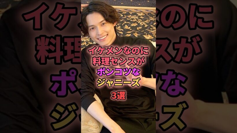イケメンなのに料理センスがポンコツなジャニーズ3選 #ジャニーズ #松村北斗 #永瀬廉