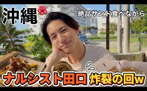 【絶対に行きたい沖縄グルメ旅】田口淳之介とサンドイッチデート