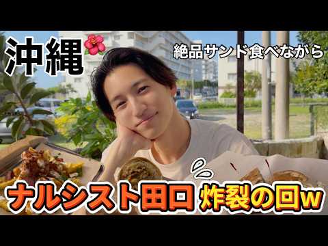 【絶対に行きたい沖縄グルメ旅】田口淳之介とサンドイッチデート