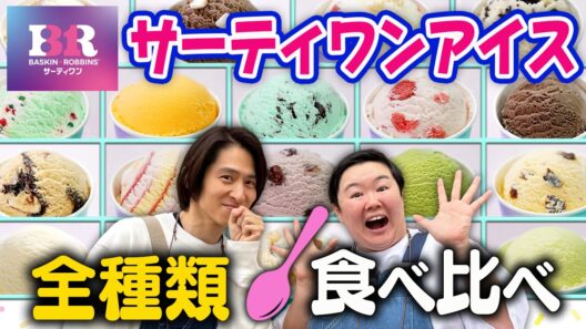 【サーティワン】究極のアイス全種類食べ比べ！三宅とやす子が選んだナンバーワンは！？