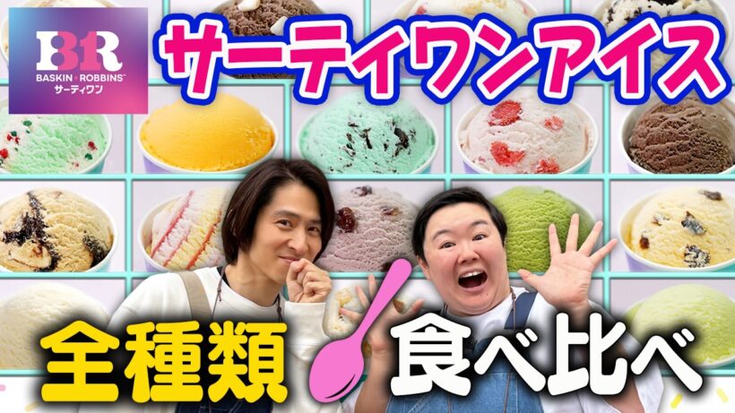 【サーティワン】究極のアイス全種類食べ比べ！三宅とやす子が選んだナンバーワンは！？