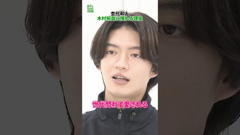 【杢代和人】木村拓哉に憧れる理由