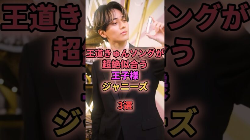 王道きゅんソングが超絶似合う王子様ジャニーズ3選 #ジャニーズ #永瀬廉 #道枝駿佑