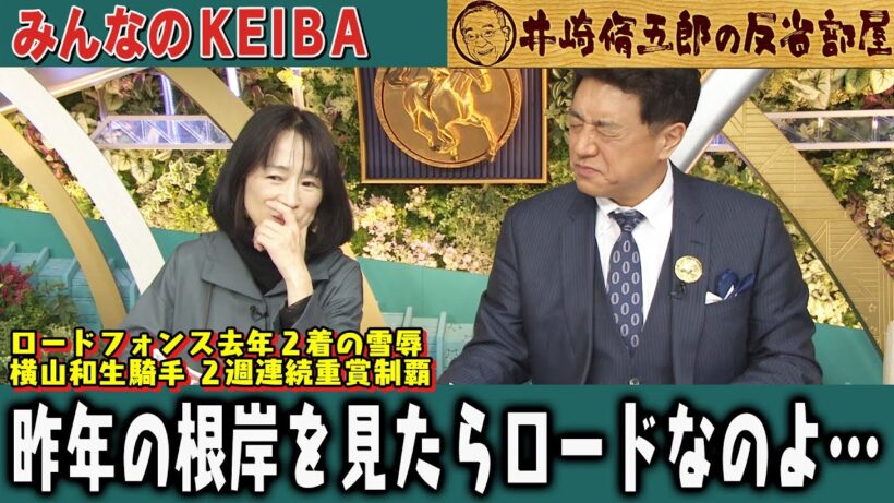 【第421回 井崎脩五郎の反省部屋】ロードフォンス去年２着の雪辱 横山和生騎手 ２週連続重賞制覇 /  昨年の根岸を見たらロードなのよ…【根岸ステークス/シルクロードステークス】