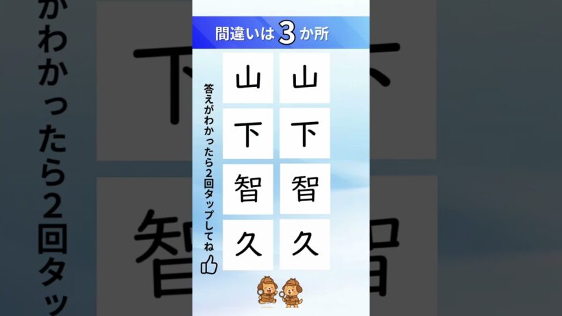 山下智久の漢字間違い探し#脳トレ #クイズ