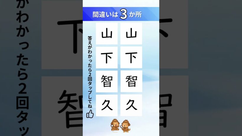 山下智久の漢字間違い探し#脳トレ #クイズ