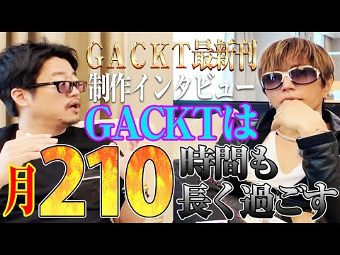 【常識を疑え】GACKTの１ヶ月は普通よりも210時間多い【ルールを決めてそれに従え】
