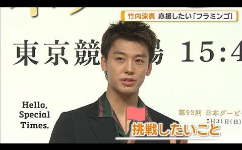 竹内涼真が挑戦したい「土鍋ご飯でおにぎりを」　応援したい「フラミンゴ」なぜ？【グッド！モーニング】(2026年5月27日)