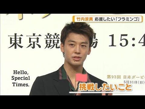 竹内涼真が挑戦したい「土鍋ご飯でおにぎりを」　応援したい「フラミンゴ」なぜ？【グッド！モーニング】(2026年5月27日)