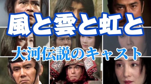 【大河ドラマ】名作『風と雲と虹と』歴代最も古い時代を描いた作品の主要キャストーー加藤剛・緒形拳・吉永小百合が魅せた異次元の熱量！