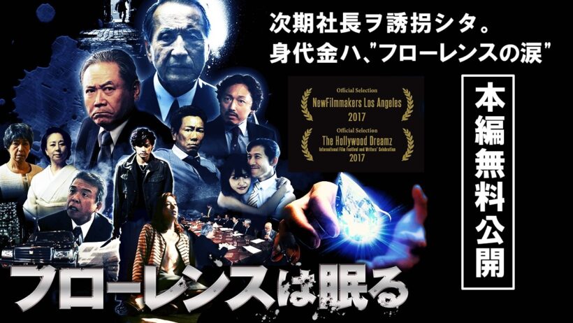 【🎬無料配信中】『フローレンスは眠る』次期社長ヲ誘拐シタ。身代金ハ、"フローレンスの涙"…　自主制作ながら日劇を皮切りに全国公開、初日は600席を超える日劇スクリーンを満席にした話題作！！