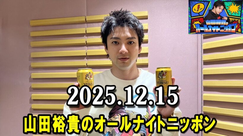 山田裕貴のオールナイトニッポン 2025.12.15 出演者 : 山田裕貴 YYY ドラゴン・フェニックス歌合戦