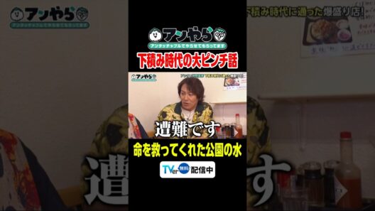 狩野英孝を救った命の水 #アンやら #アンタッチャブルでやらせてもらってます #アンタッチャブル #ザキヤマ #柴田英嗣 #芸人 #お笑い #バラエティ #狩野英孝 #東中野