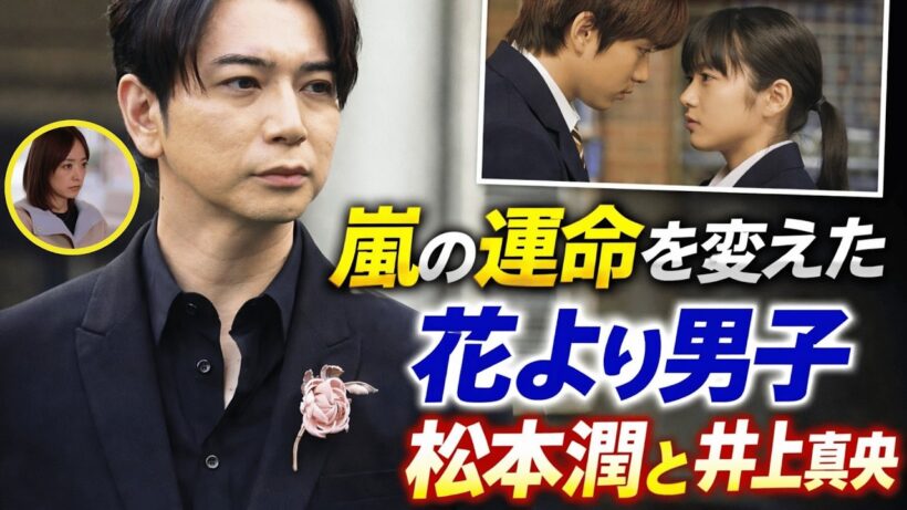 嵐が本当に売れた瞬間…井上真央「嵐」「松本潤」の影響力❗❓松本潤が語った「花より男子」の衝撃✅嵐の運命を変えたドラマ…実はグループの仕事じゃなかった…嵐ブレイクの本当の理由