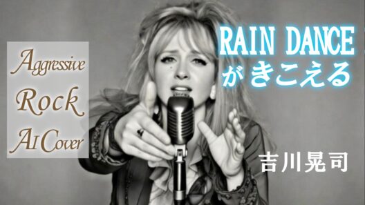 【ロックカバー】 吉川晃司 「RAIN-DANCEがきこえる」｜Aggressive Rock AI Cover　(1988)