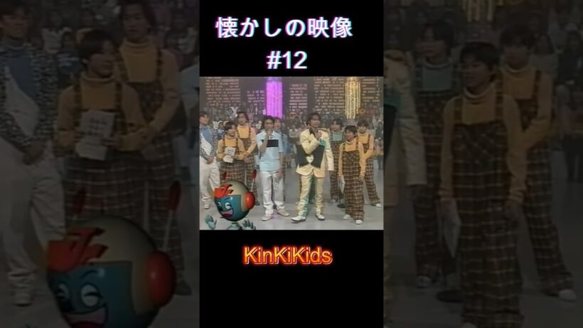 懐かしの映像#12 #KinKiKids #堂本光一 #堂本剛 #domoto
