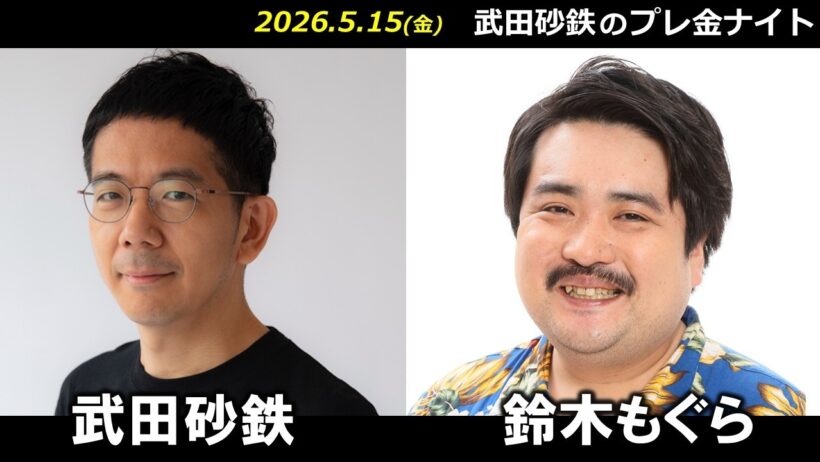 武田砂鉄 × 鈴木もぐら（空気階段） 【プレ金ナイト】
