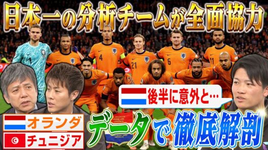 【北中米W杯】日本一の分析チームが全面協力！データで見るW杯｜FOOT×BRAIN+ #764
