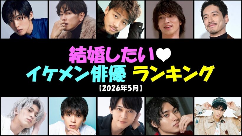結婚したい💕イケメン俳優ランキング‼️竹内涼真✨佐藤健✨横浜流星✨目黒蓮 Snow Man✨坂口健太郎✨吉沢亮✨山﨑賢人【2026年5月】