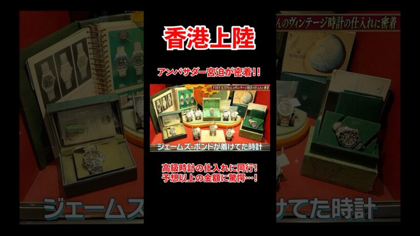 アンバサダー宮迫が高級ヴィンテージ時計の仕入れに同行！予想以上の金額に驚愕、、！#宮迫博之 #腕時計 #shorts