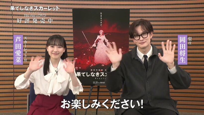 映画『果てしなきスカーレット』芦田愛菜さん＆岡田将生さん発売コメント【Blu-ray＆DVD 好評発売中】
