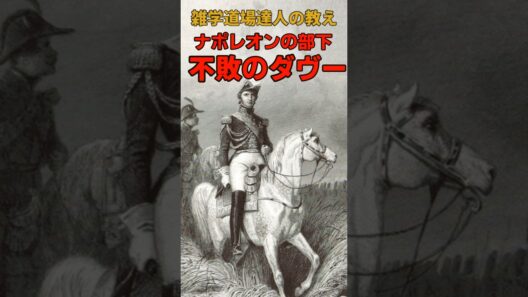 ナポレオンの右腕「不敗のダヴー」に関する雑学 #shorts #雑学