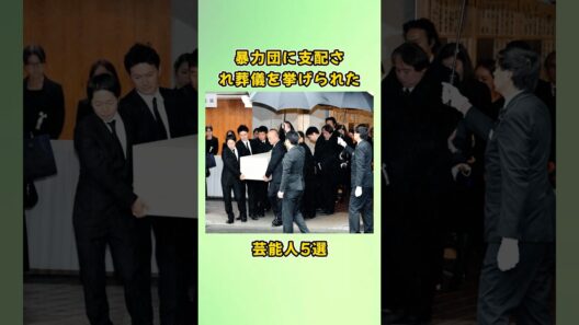 暴力団に支配され葬儀を挙げられた芸能人5選#shorts