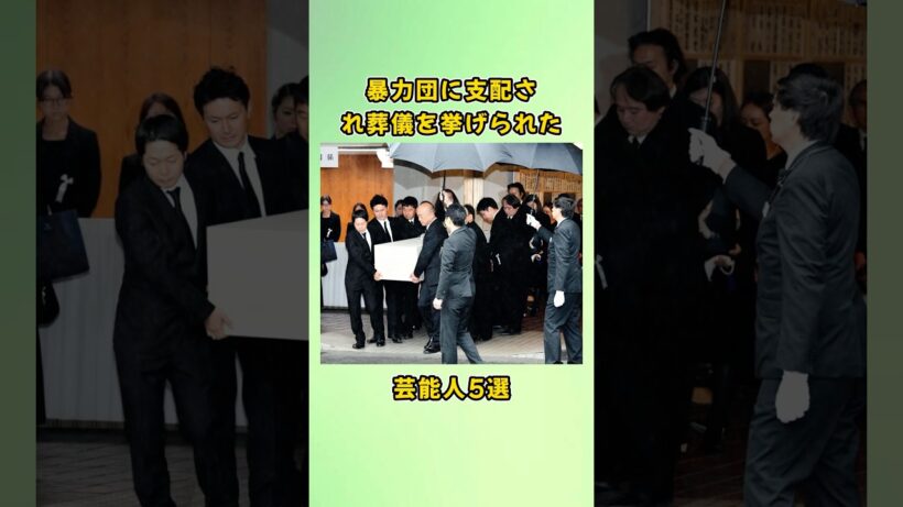 暴力団に支配され葬儀を挙げられた芸能人5選#shorts