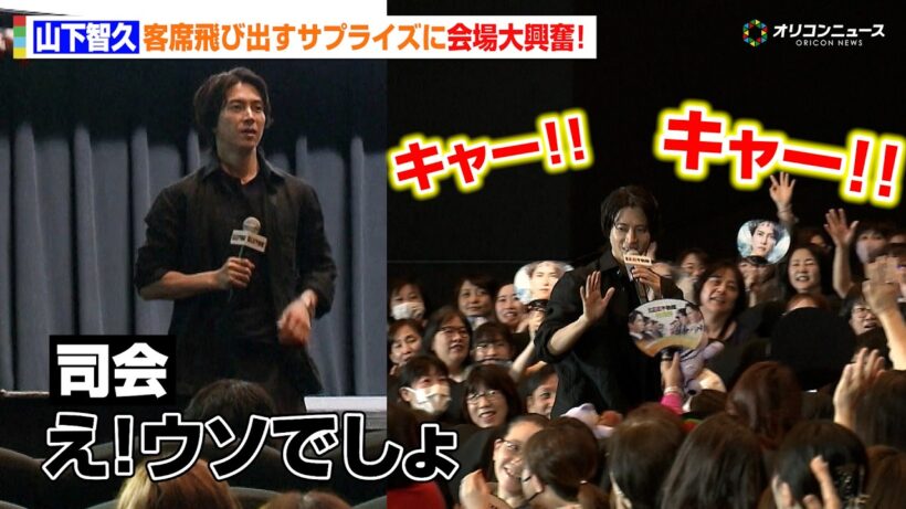 山下智久、サプライズでまさかのファンのもとへ！至近距離の交流に会場沸く　映画『正直不動産』大ヒット開店御礼！＜大阪出張＞舞台挨拶