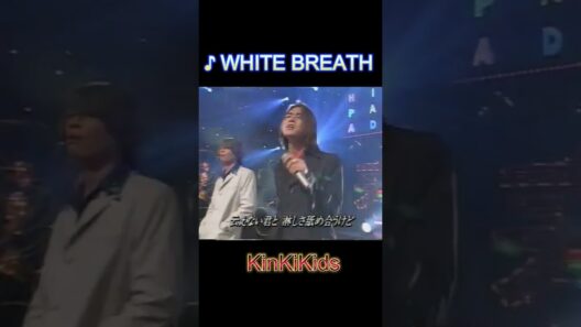 ♪WHITE BREATH #KinKiKids #堂本光一 #domoto #堂本剛