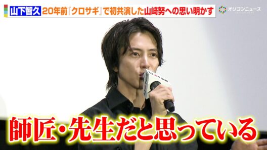 山下智久、初主演ドラマ『クロサギ』で共演した山崎努への思い語る「師匠・先生のような存在」　映画『正直不動産』大ヒット開店御礼！＜大阪出張＞舞台挨拶