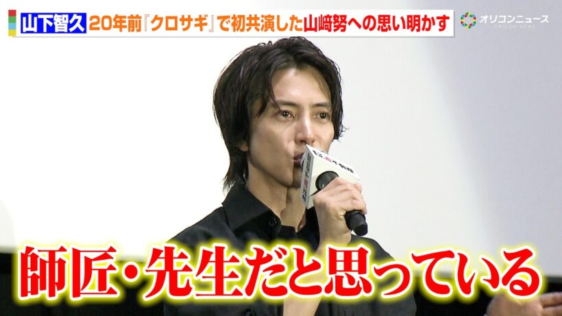 山下智久、初主演ドラマ『クロサギ』で共演した山崎努への思い語る「師匠・先生のような存在」　映画『正直不動産』大ヒット開店御礼！＜大阪出張＞舞台挨拶