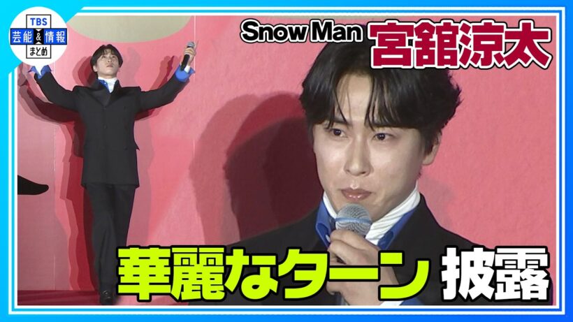 🟠期間限定【Snow Man 宮舘涼太】〝まさか一緒にターンを…〟本木雅弘 とターンでも共演！ファン魅了✨