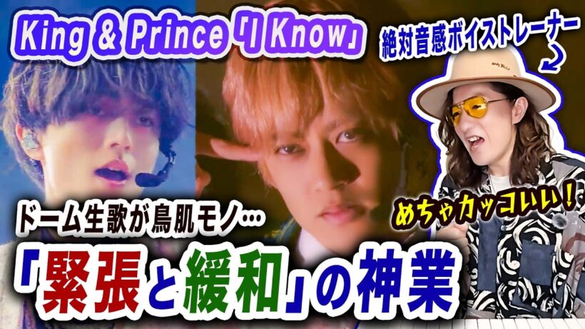 【驚異の生歌】King & Prince『I Know』永瀬廉×髙橋海人の凄さをプロが徹底分析！緊張と緩和の表現力がエグい【STARRING LIVE】