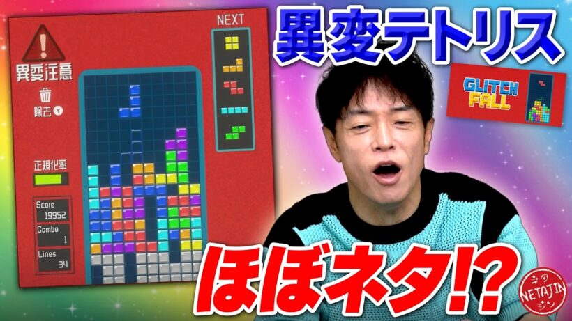 【異変テトリスがネタ過ぎる!!】テトリス中に起こる異変を探せ!!Glitchfall〜異変のある落ものパズル!!