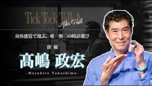 【髙嶋 政宏】身体感覚で選ぶ、唯一無二の時計選び　#腕時計 #チックタックトーク #ボールウォッチ