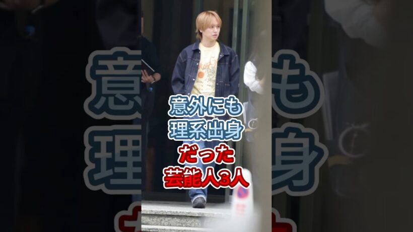 意外にも理系出身だった芸能人3人 #伊野尾慧 #水嶋ヒロ #fyp #shorts