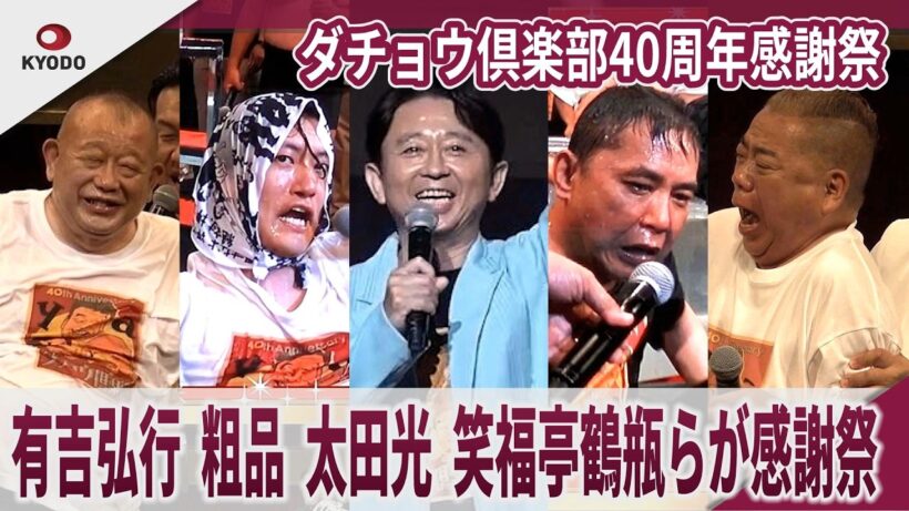 【期間限定】ダチョウ倶楽部40周年感謝祭 有吉弘行、粗品、出川哲朗、笑福亭鶴瓶らが感謝祭 ダチョウ倶楽部40周年感謝祭