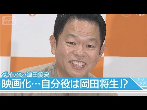 【ダイアン津田】映画化したら本人役は岡田将生！？　初著書で“名探偵”企画にも言及(2026年5月27日)