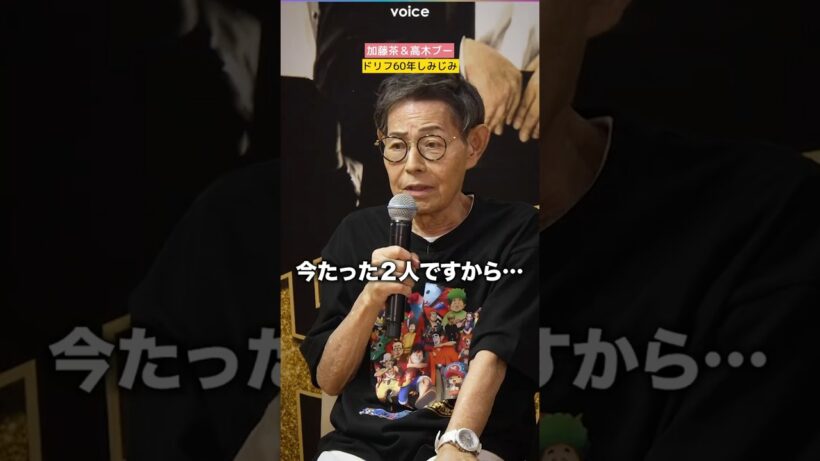 加藤茶＆高木ブー「ザ・ドリフターズ」60年にしみじみ