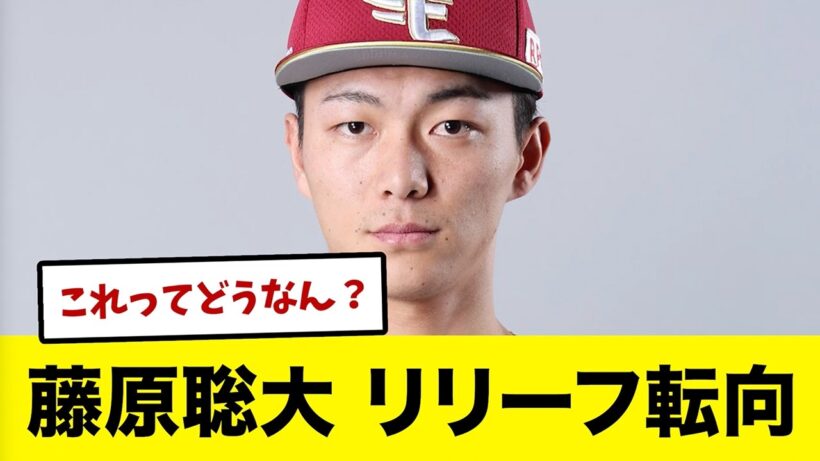 ドラ１ルーキー藤原聡大がリリーフに転向　楽天ファン達の反応は？