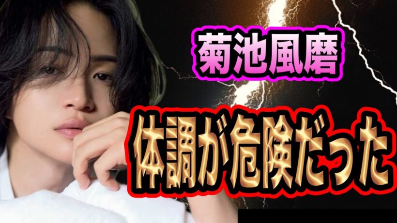 菊池風磨の体調が危なかった！？