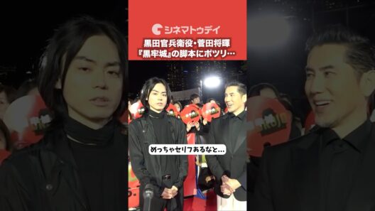 菅田将暉、脚本にポツリ…本木雅弘&吉高由里子は爆笑！『黒牢城』#黒牢城 #本木雅弘 #菅田将暉 #吉高由里子 #shorts
