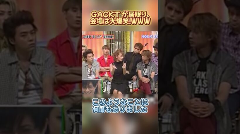 GACKT が居眠り、会場は大爆笑！WWW#お笑い #面白い #搞笑 #芸人 #GACKT #解説