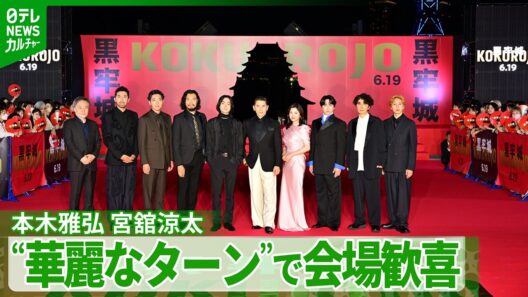 ＜期間限定公開＞本木雅弘、宮舘涼太“カンヌで話題のターン”を披露　吉高由里子は困惑！？＜『黒牢城』ジャパンプレミア レッドカーペットセレモニー＞