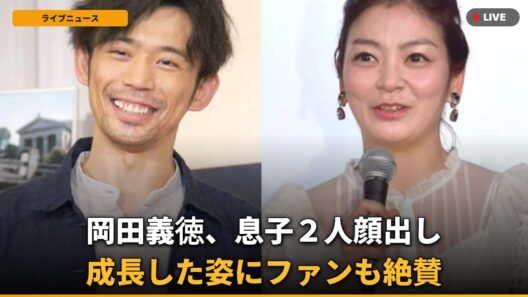 【近影】岡田義徳、次男”顔出し”で反響「めっちゃ可愛い」！