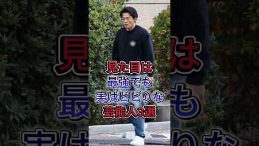 見た目は最強でも実はビビりな芸能人3選 #市原隼人 #小栗旬 #芸能人 #fyp #shorts